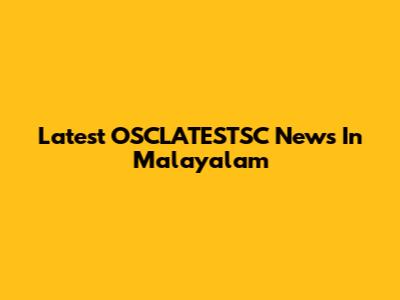 Latest OSCLATESTSC News In Malayalam