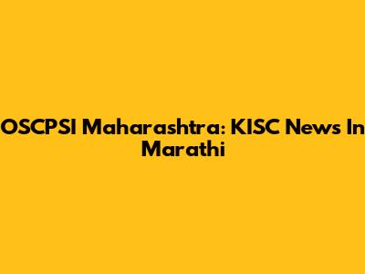 OSCPSI Maharashtra: KISC News In Marathi